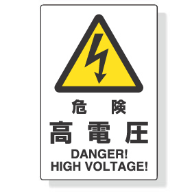 危険 高電圧マーク