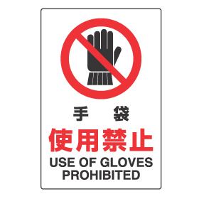 手袋 使用禁止 マーク