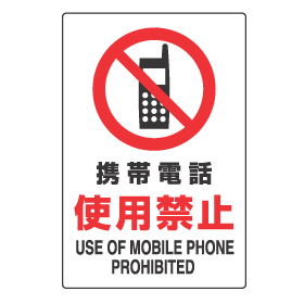 携帯電話 使用禁止 マーク
