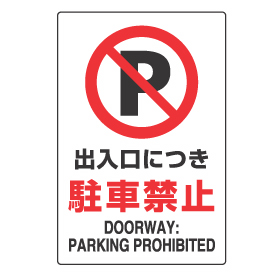 駐車禁止マーク