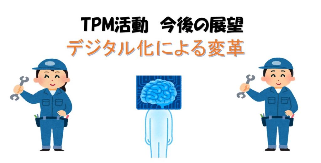 TPM活動　　デジタル化による変革