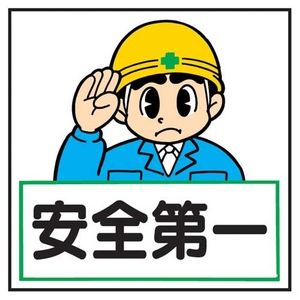 安全衛生保護具 イラスト 日本のものづくり 品質管理 生産管理