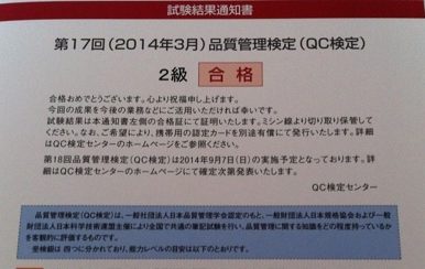 Qc検定受検者の生の声 ２ｃｈ 日本のものづくり 品質管理 生産管理 設備保全の解説 匠の知恵
