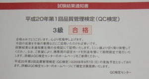 QC検定３級合格証