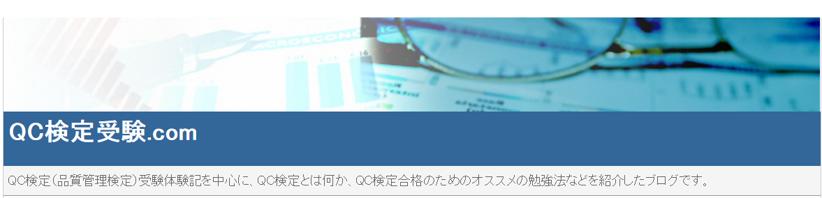 QC検定受検com