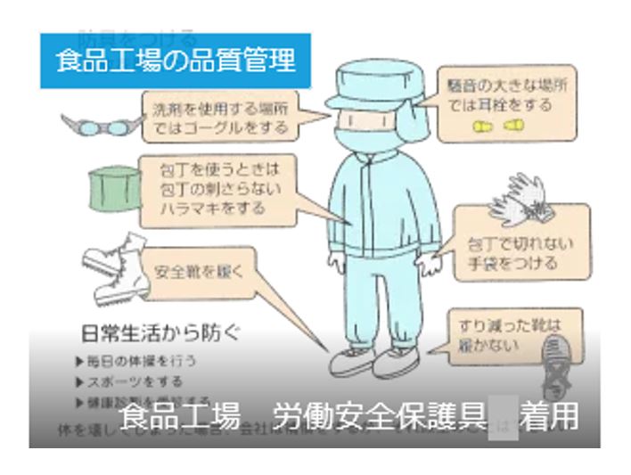 食品工場　労働安全保護具　着用