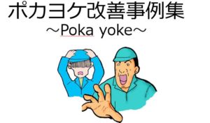 1x1.trans ポカヨケ対策　Poka yoke【図解】