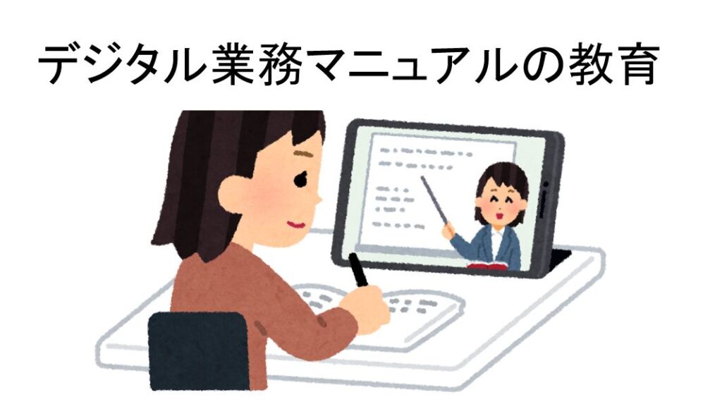 デジタルマニュアルの教育