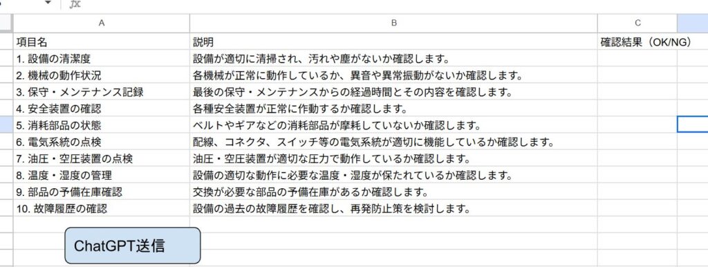 設備点検チェックリスト