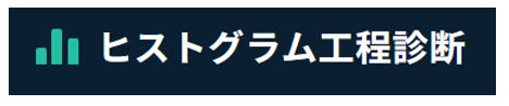 ヒストグラム工程診断