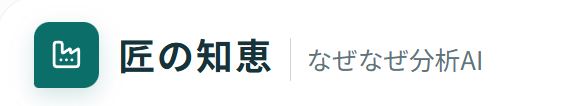 なぜなぜ分析AI