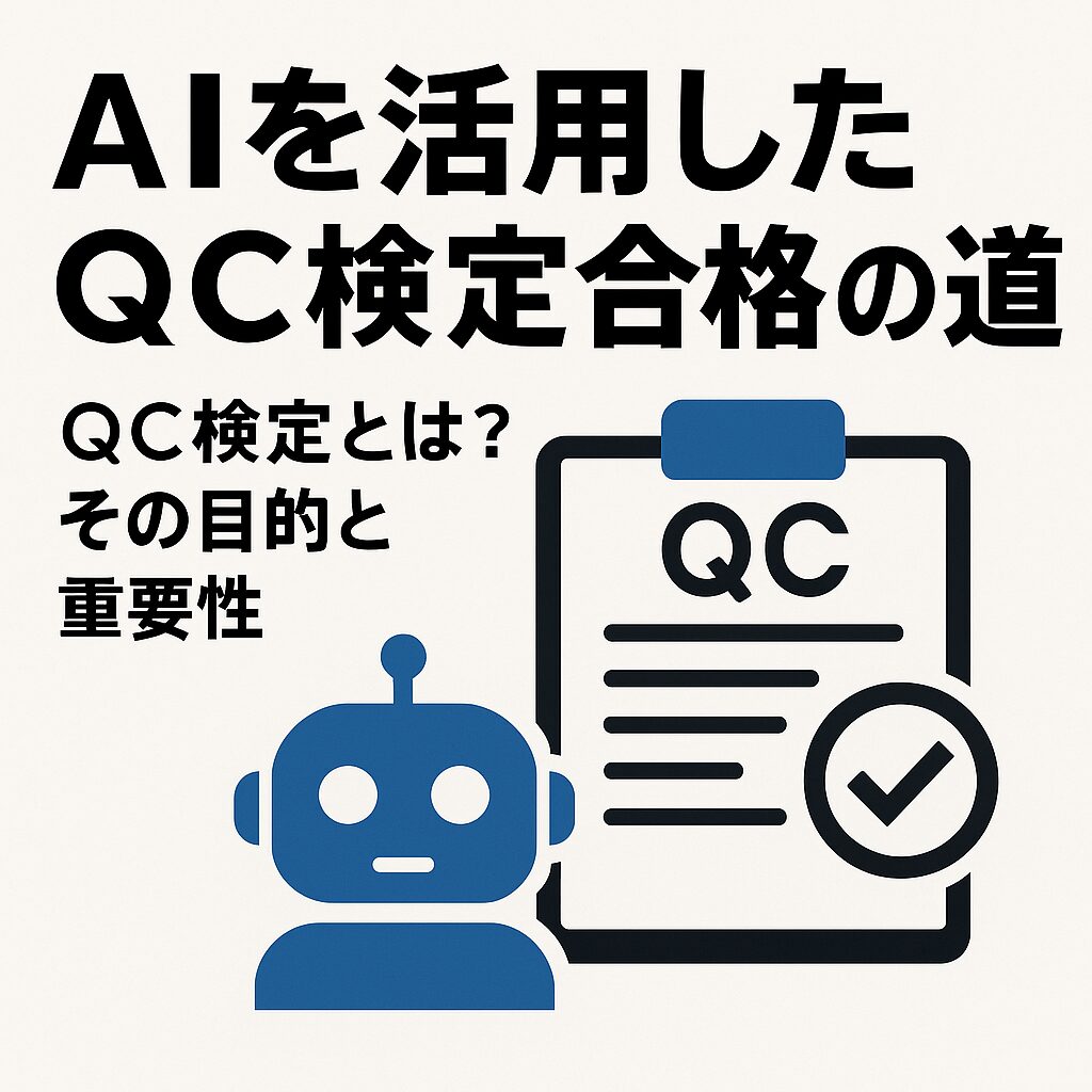 AIを活用したQC検定ガイド